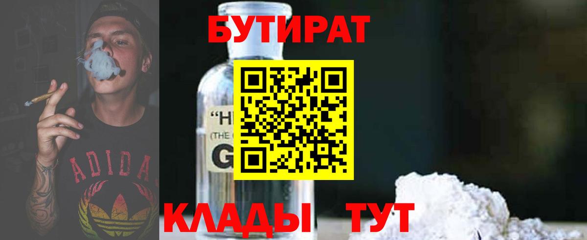 БУТИРАТ 1.4BDO Архангельск