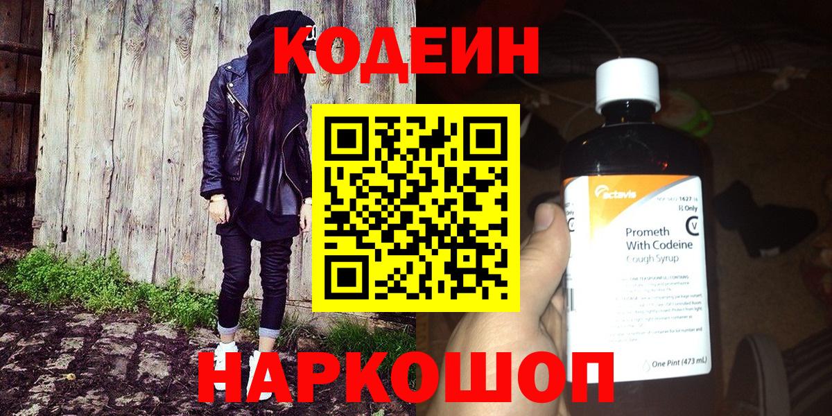 Архангельск  Кодеин Purple Drank  Вход с VPN 